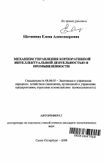 Механизм управления корпоративной интеллектуальной деятельностью в промышленности - тема автореферата по экономике, скачайте бесплатно автореферат диссертации в экономической библиотеке