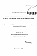 Эколого-экономические аспекты формирования качества услуг в сфере потребительской кооперации - тема автореферата по экономике, скачайте бесплатно автореферат диссертации в экономической библиотеке