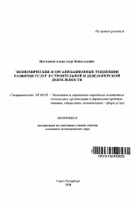 Экономические и организационные аспекты развития сферы услуг в строительной и девелоперской деятельности - тема автореферата по экономике, скачайте бесплатно автореферат диссертации в экономической библиотеке