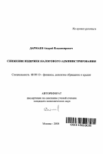 Снижение издержек налогового администирования - тема автореферата по экономике, скачайте бесплатно автореферат диссертации в экономической библиотеке