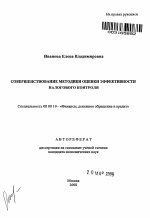 Совершенствование методики оценки эффективности налогового контроля - тема автореферата по экономике, скачайте бесплатно автореферат диссертации в экономической библиотеке