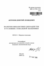 Валютно-финансовые операции ТНК в условиях глобальной экономики - тема автореферата по экономике, скачайте бесплатно автореферат диссертации в экономической библиотеке