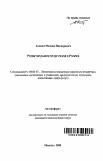 Развитие рынка услуг связи в России - тема автореферата по экономике, скачайте бесплатно автореферат диссертации в экономической библиотеке