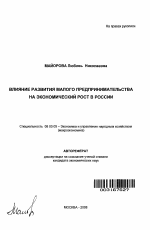 Влияние развития малого предпринимательства на экономический рост в России - тема автореферата по экономике, скачайте бесплатно автореферат диссертации в экономической библиотеке