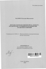 Методы и модели оценки риска дефолта предприятий-заемщиков при принятии кредитных решений - тема автореферата по экономике, скачайте бесплатно автореферат диссертации в экономической библиотеке