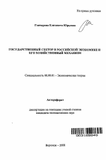 Государственный сектор в российской экономике и его хозяйственный механизм - тема автореферата по экономике, скачайте бесплатно автореферат диссертации в экономической библиотеке