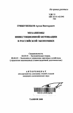 Механизмы инвестиционной мотивации в российской экономике - тема автореферата по экономике, скачайте бесплатно автореферат диссертации в экономической библиотеке