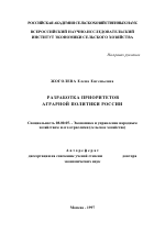 Разработка приоритетов аграрной политики России - тема автореферата по экономике, скачайте бесплатно автореферат диссертации в экономической библиотеке