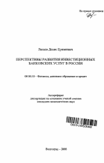 Перспективы развития инвестиционных банковских услуг в России - тема автореферата по экономике, скачайте бесплатно автореферат диссертации в экономической библиотеке