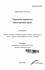 Управление персоналом банкостраховых групп - тема автореферата по экономике, скачайте бесплатно автореферат диссертации в экономической библиотеке