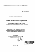 Развитие организационно-экономических механизмов налогово-проверочной деятельности органов внутренних дел в системе обеспечения экономической безопасности - тема автореферата по экономике, скачайте бесплатно автореферат диссертации в экономической библиотеке