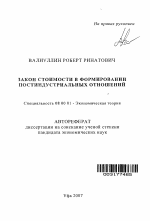 Закон стоимости в формировании постиндустриальных отношений - тема автореферата по экономике, скачайте бесплатно автореферат диссертации в экономической библиотеке