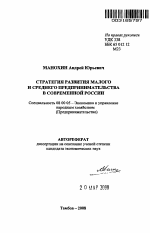 Стратегия развития малого и среднего предпринимательства в современной России - тема автореферата по экономике, скачайте бесплатно автореферат диссертации в экономической библиотеке