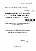 Формирование финансовой стратегии интегрированных корпоративных структур - тема автореферата по экономике, скачайте бесплатно автореферат диссертации в экономической библиотеке