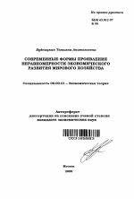 Современные формы проявления неравномерности экономического развития мирового хозяйства - тема автореферата по экономике, скачайте бесплатно автореферат диссертации в экономической библиотеке