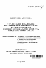 Формирование и реализация организационно-экономического механизма развития жилищно-коммунального хозяйства городского округа Самара - тема автореферата по экономике, скачайте бесплатно автореферат диссертации в экономической библиотеке