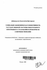 Социально-экономическая эффективность государственной системы обязательного пенсионного страхования и проблемы ее совершенствования - тема автореферата по экономике, скачайте бесплатно автореферат диссертации в экономической библиотеке