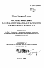 Управление инновациями как основа предпринимательской деятельности в образовательном процессе вуза - тема автореферата по экономике, скачайте бесплатно автореферат диссертации в экономической библиотеке