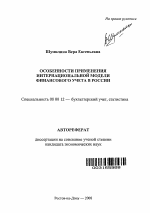 Особенности применения интернациональной модели финансового учета в России - тема автореферата по экономике, скачайте бесплатно автореферат диссертации в экономической библиотеке