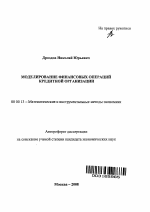 Моделирование финансовых операций кредитной организации - тема автореферата по экономике, скачайте бесплатно автореферат диссертации в экономической библиотеке