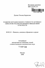 Развитие методов оценки стоимости активов и обязательств для отражения в финансовой отчетности - тема автореферата по экономике, скачайте бесплатно автореферат диссертации в экономической библиотеке