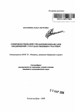 Совершенствование управления финансами предприятий с государственным участием - тема автореферата по экономике, скачайте бесплатно автореферат диссертации в экономической библиотеке