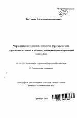 Формирование основных элементов стратегического управления регионом в условиях социально-ориентированной экономики - тема автореферата по экономике, скачайте бесплатно автореферат диссертации в экономической библиотеке