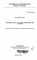 Потенциал налога на доходы физических лиц в России - тема автореферата по экономике, скачайте бесплатно автореферат диссертации в экономической библиотеке