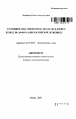 Отношения собственности на земли поселений в период трансформации российской экономики - тема автореферата по экономике, скачайте бесплатно автореферат диссертации в экономической библиотеке