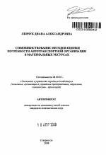 Совершенствование методов оценки потребности автотранспортной организации в материальных ресурсах - тема автореферата по экономике, скачайте бесплатно автореферат диссертации в экономической библиотеке
