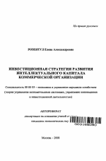 Инвестиционная стратегия развития интеллектуального капитала коммерческой организации - тема автореферата по экономике, скачайте бесплатно автореферат диссертации в экономической библиотеке