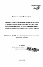 Концептуально-методические основы разработки и оценки региональных комплексных программ с использованием инструментов индикативного планирования - тема автореферата по экономике, скачайте бесплатно автореферат диссертации в экономической библиотеке