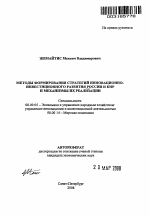 Методы формирования стратегий инновационно-инвестиционного развития России и КНР и механизмы их реализации - тема автореферата по экономике, скачайте бесплатно автореферат диссертации в экономической библиотеке