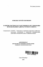 Развитие системы государственного регулирования использования радиочастотного спектра - тема автореферата по экономике, скачайте бесплатно автореферат диссертации в экономической библиотеке