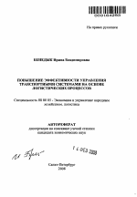 Повышение эффективности управления транспортными системами на основе логистических процессов - тема автореферата по экономике, скачайте бесплатно автореферат диссертации в экономической библиотеке