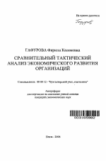 Сравнительный тактический анализ экономического развития организаций - тема автореферата по экономике, скачайте бесплатно автореферат диссертации в экономической библиотеке