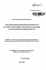 Управление инновационной деятельностью на основе эффективных способов ее реализации на предприятиях промышленности - тема автореферата по экономике, скачайте бесплатно автореферат диссертации в экономической библиотеке