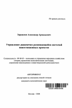 Управление динамично развивающейся системой инвестиционных проектов - тема автореферата по экономике, скачайте бесплатно автореферат диссертации в экономической библиотеке