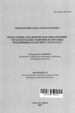 Программно-аналитическое обеспечение управленческих решений в торговых предпринимательских структурах - тема автореферата по экономике, скачайте бесплатно автореферат диссертации в экономической библиотеке