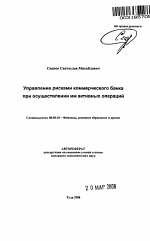 Управление рисками коммерческого банка при осуществлении им активных операций - тема автореферата по экономике, скачайте бесплатно автореферат диссертации в экономической библиотеке