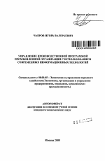 Управление производственной программой промышленной организации с использованием современных информационных технологий - тема автореферата по экономике, скачайте бесплатно автореферат диссертации в экономической библиотеке