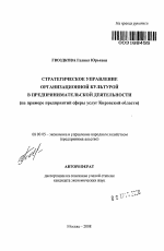 Стратегическое управление организационной культурой в предпринимательской деятельности - тема автореферата по экономике, скачайте бесплатно автореферат диссертации в экономической библиотеке