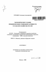 Экономические условия повышения инвестиционной активности в сельском хозяйстве России - тема автореферата по экономике, скачайте бесплатно автореферат диссертации в экономической библиотеке