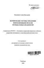 Формирование системы управления инновационными рисками промышленных предприятий - тема автореферата по экономике, скачайте бесплатно автореферат диссертации в экономической библиотеке