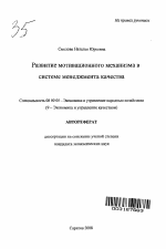 Развитие мотивационного механизма в системе менеджмента качества - тема автореферата по экономике, скачайте бесплатно автореферат диссертации в экономической библиотеке