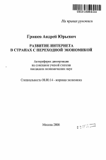 Развитие Интернета в странах с переходной экономикой - тема автореферата по экономике, скачайте бесплатно автореферат диссертации в экономической библиотеке