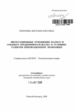 Интеграционные отношения малого и среднего предпринимательства в условиях развития инновационной экономики - тема автореферата по экономике, скачайте бесплатно автореферат диссертации в экономической библиотеке