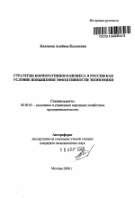 Стратегия корпоративного бизнеса в России как условие повышения эффективности экономики - тема автореферата по экономике, скачайте бесплатно автореферат диссертации в экономической библиотеке