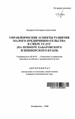 Управленческие аспекты развития малого предпринимательства в сфере услуг - тема автореферата по экономике, скачайте бесплатно автореферат диссертации в экономической библиотеке