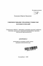 Совершенствование управления стоимостью нефтяных компаний - тема автореферата по экономике, скачайте бесплатно автореферат диссертации в экономической библиотеке